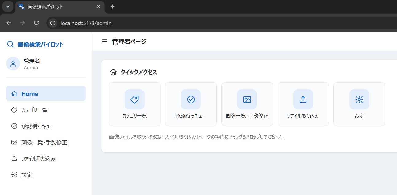 マルチモーダル検索システムの管理者ページ画面