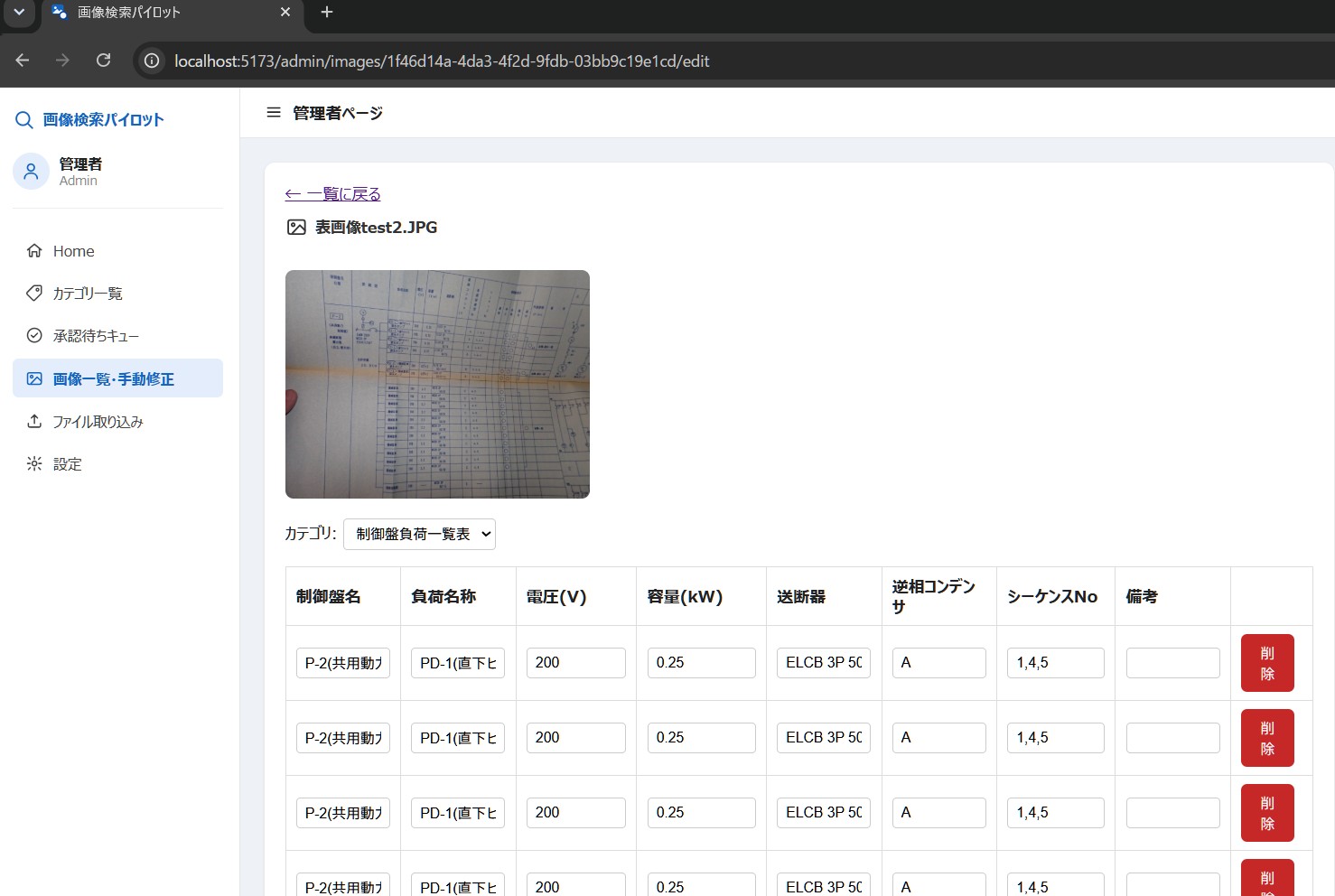 手書きの制御盤負荷一覧表を項目ごとに認識し編集する画面