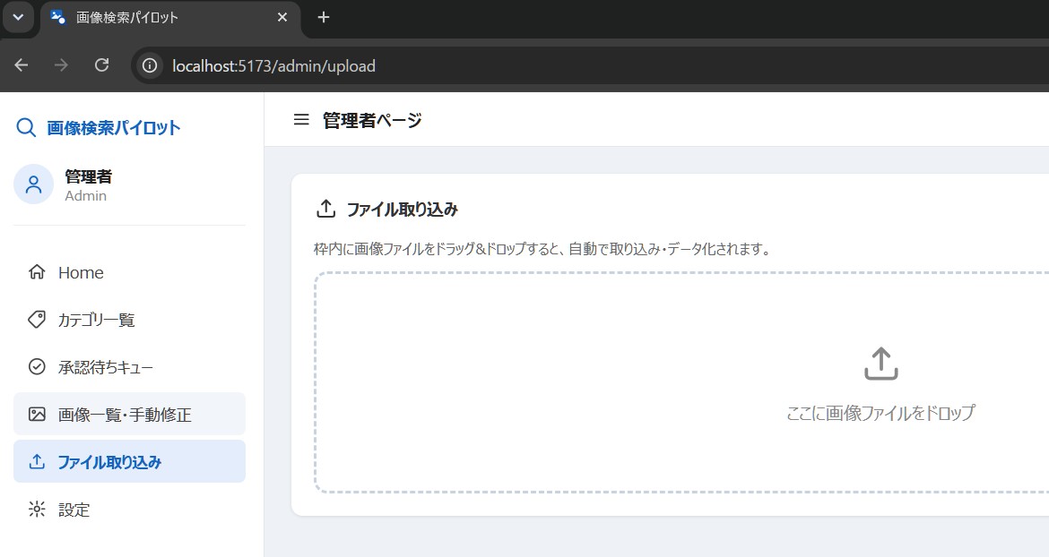 ファイル取り込み画面。画像をドラッグ&ドロップする
